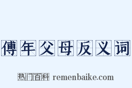 傅年父母反义词是什么意思的图片